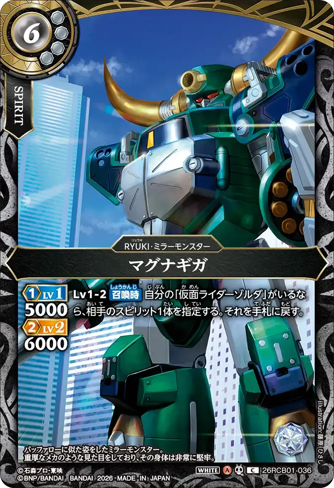 マグナギガ
