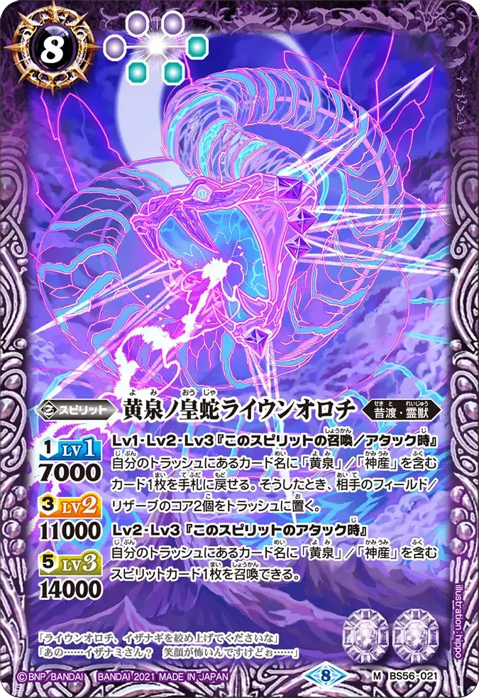 黄泉ノ皇蛇ライウンオロチ