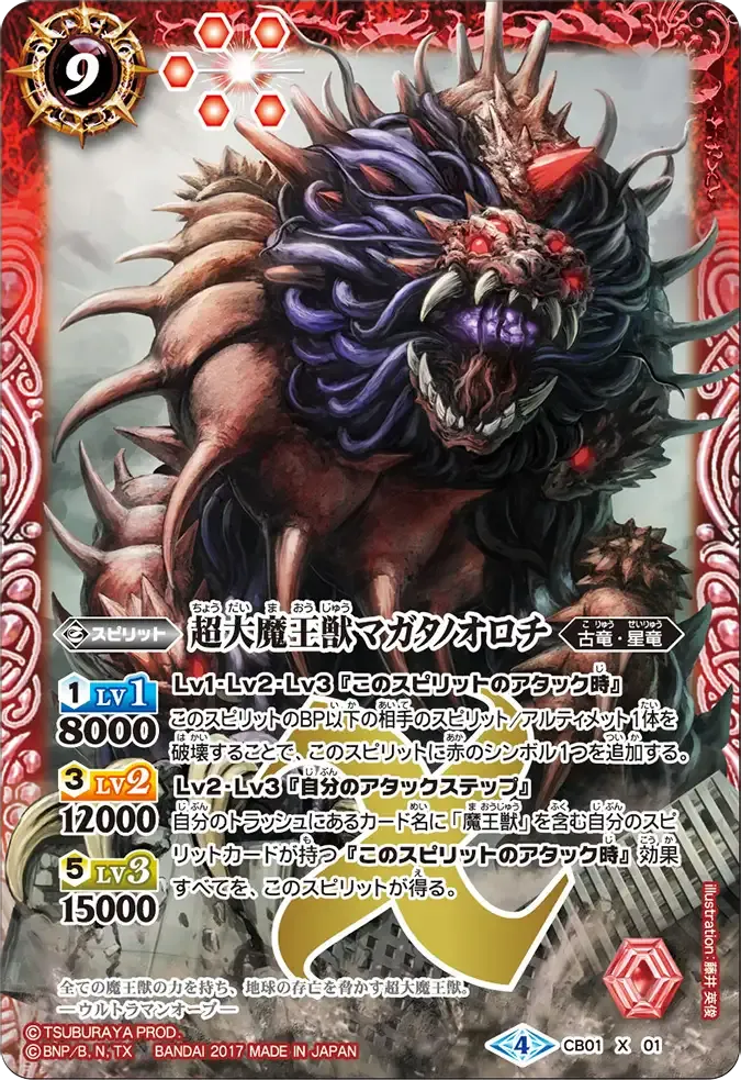 超大魔王獣マガタノオロチ