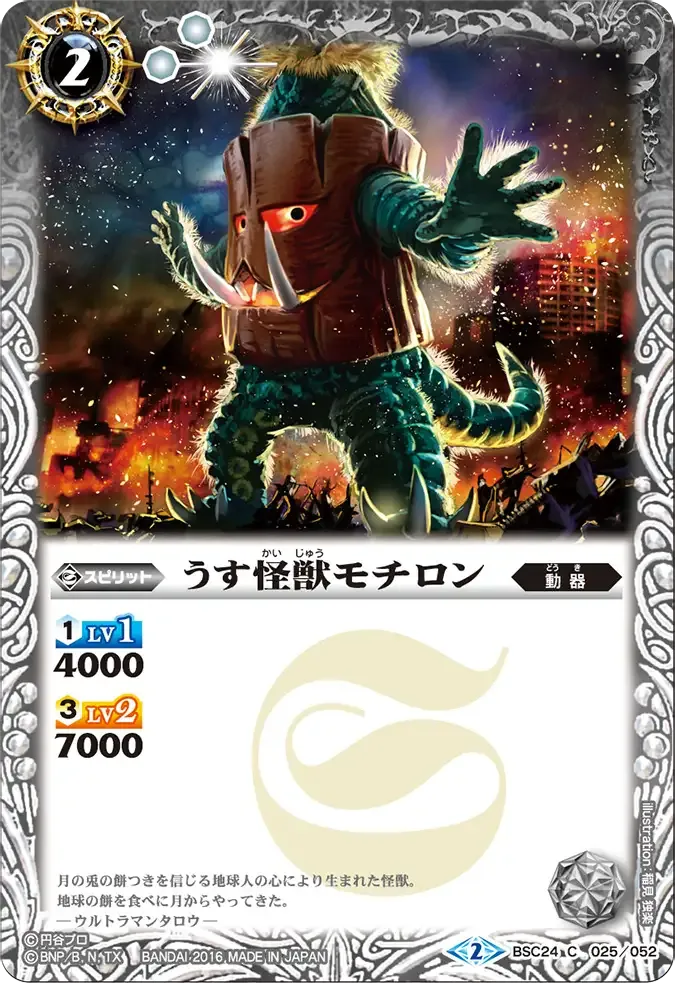 うす怪獣モチロン