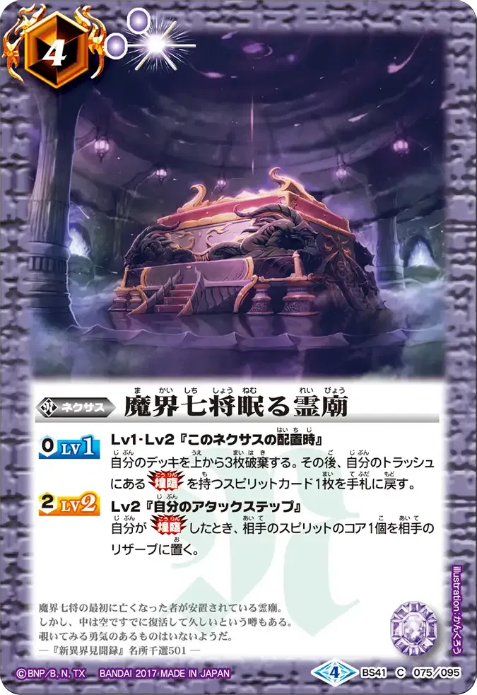 魔界七将眠る霊廟