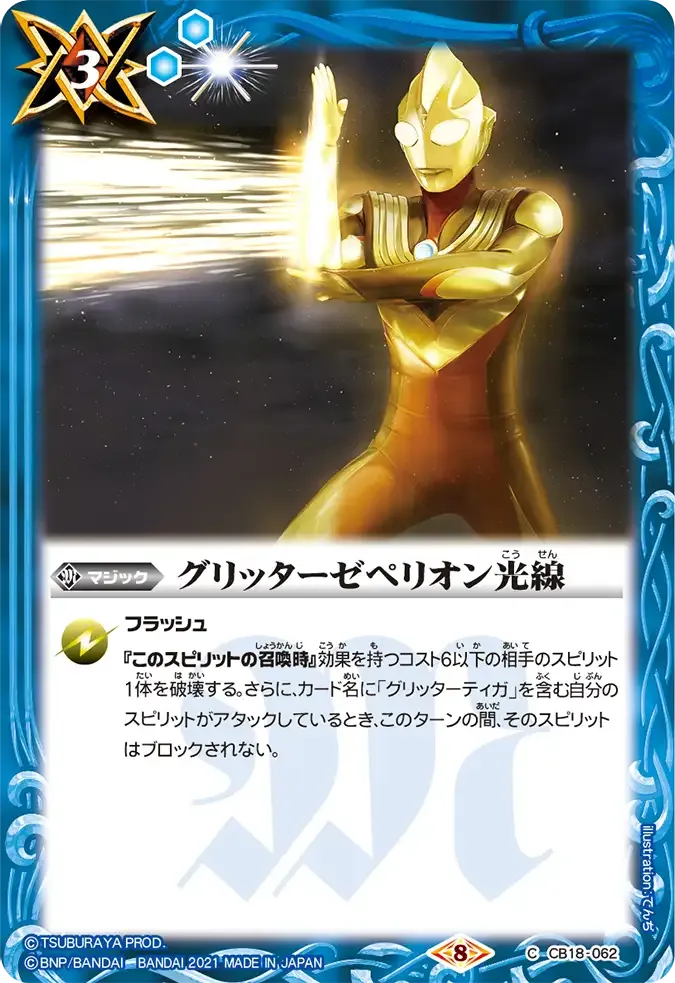 グリッターゼペリオン光線