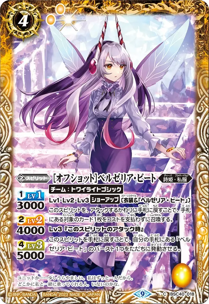 [オフショット]ベルゼリア・ビート