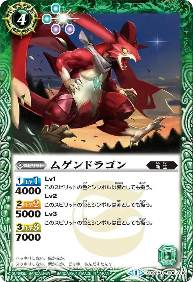 ムゲンドラゴン