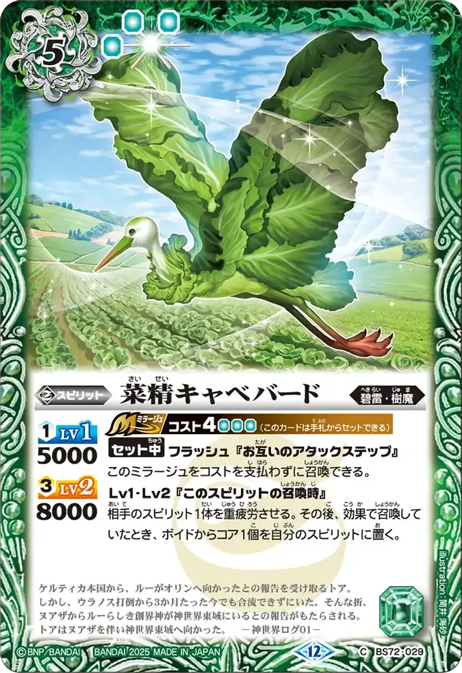 菜精キャベバード