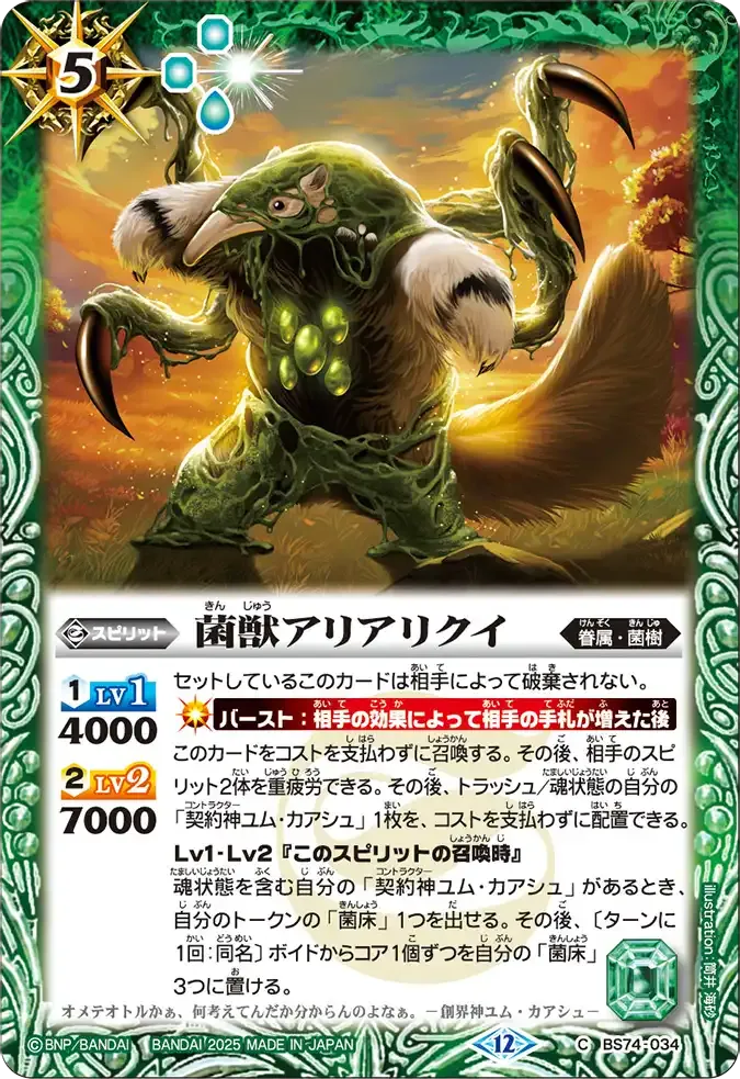 菌獣アリアリクイ