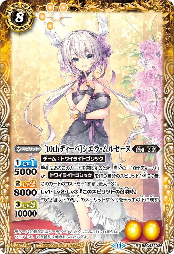 [10thディーバ]シエラ・ムルセーヌ