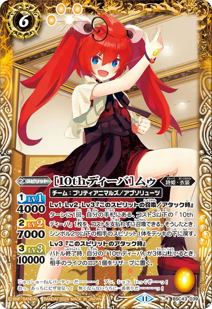 [10thディーバ]ムゥ