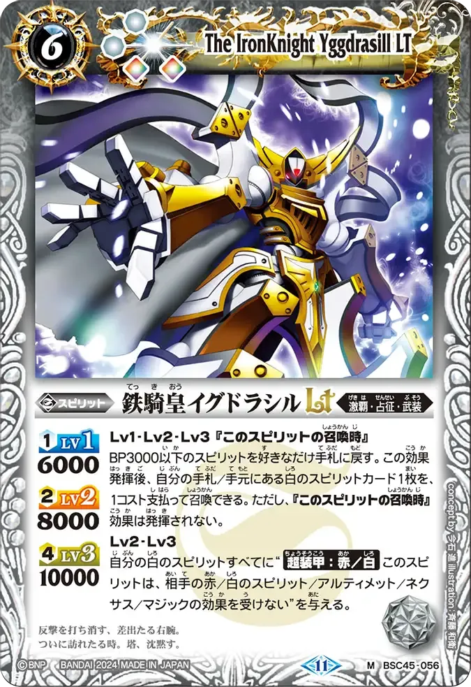 鉄騎皇イグドラシルLT