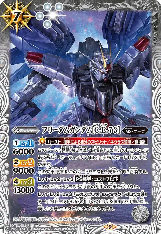 フリーダムガンダム[C.E.73]