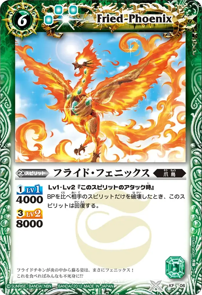 フライド・フェニックス