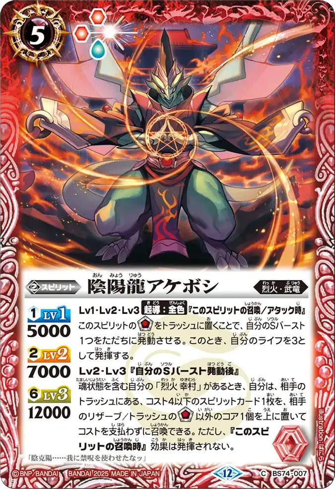 陰陽龍アケボシ