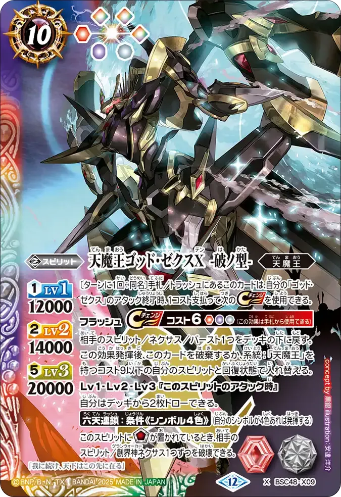天魔王ゴッド・ゼクスX　-破ノ型-
