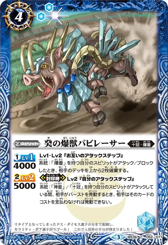 癸の爆獣バビレーサー
