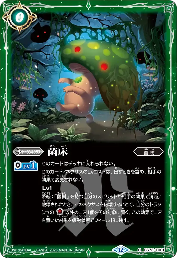 菌床
