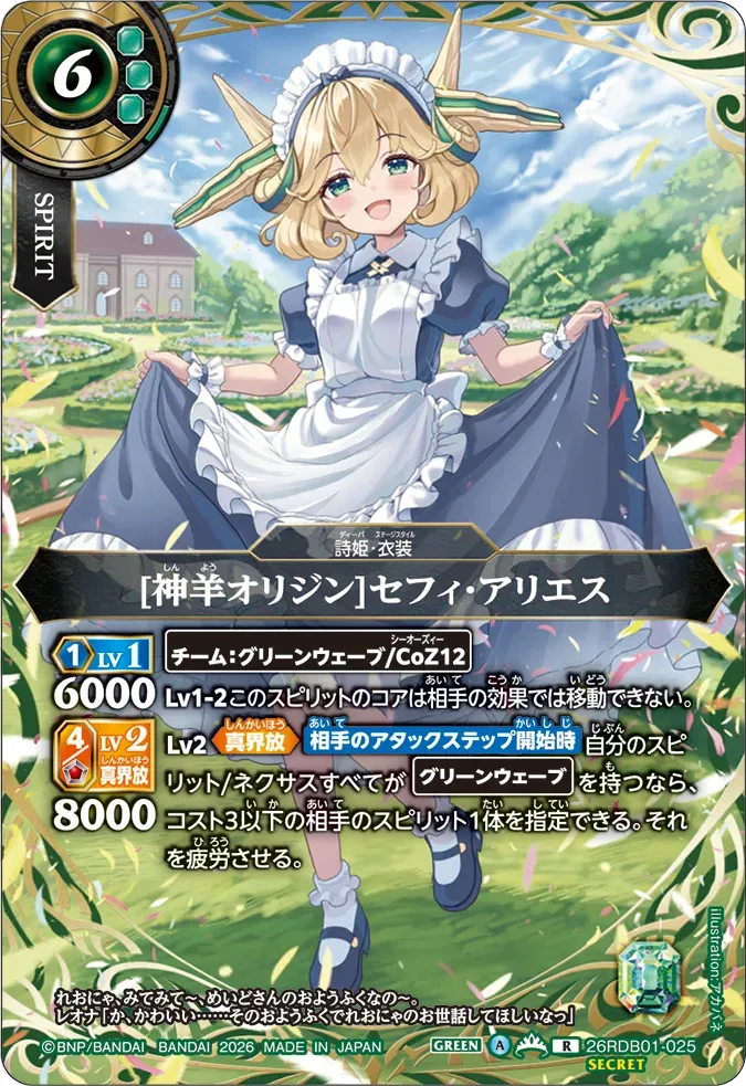 [神羊オリジン]セフィ・アリエス