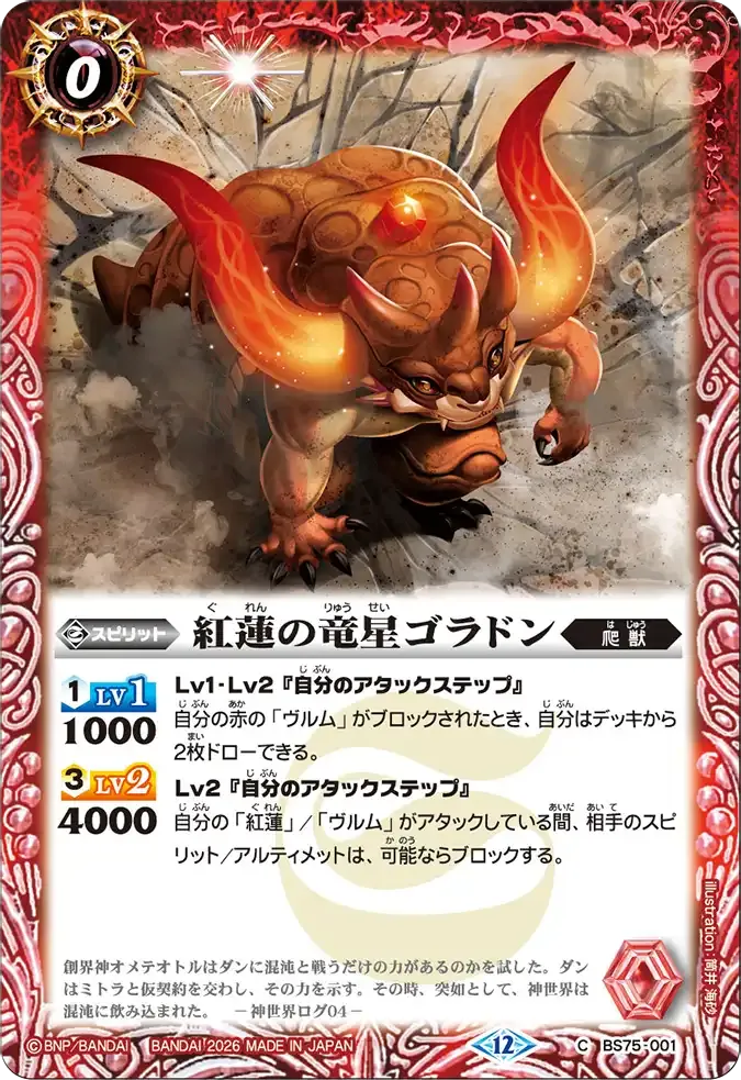 紅蓮の竜星ゴラドン