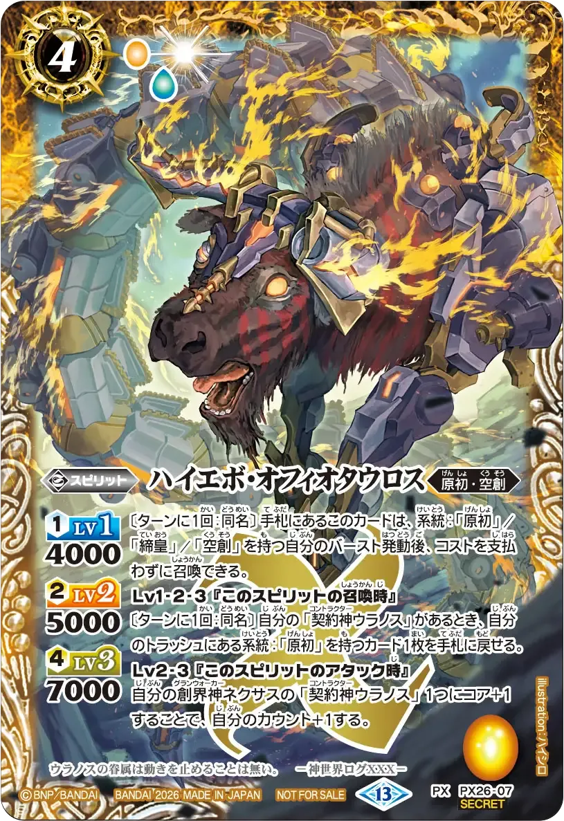 ハイエボ・オフィオタウロス