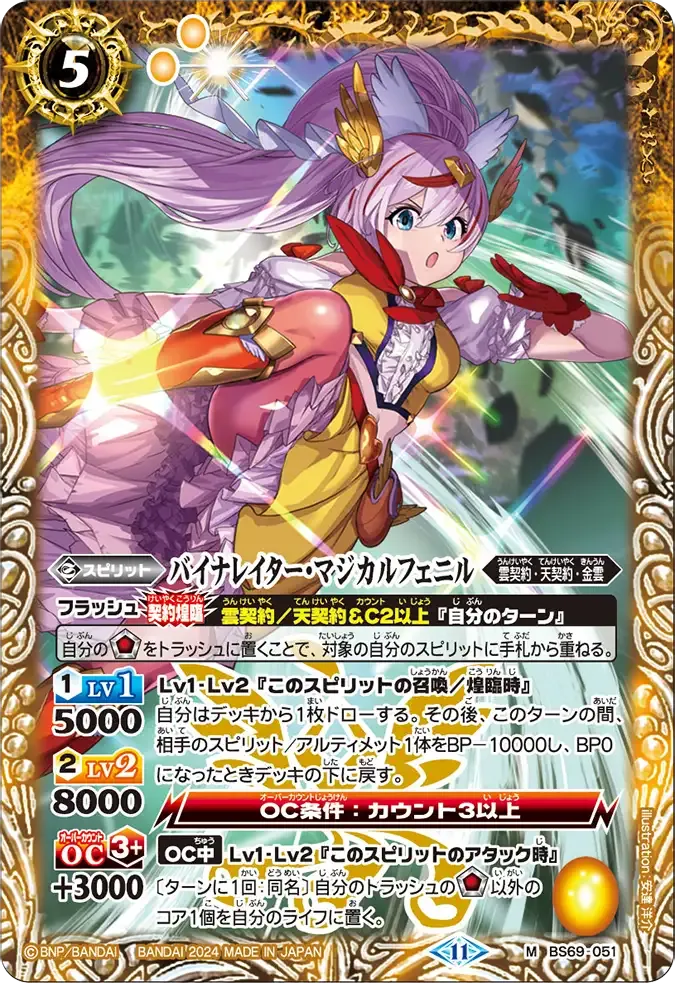バイナレイター・マジカルフェニル