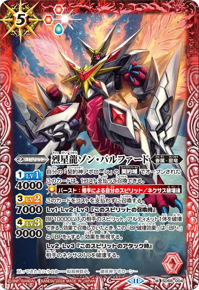 烈星龍ゾン・バルファード