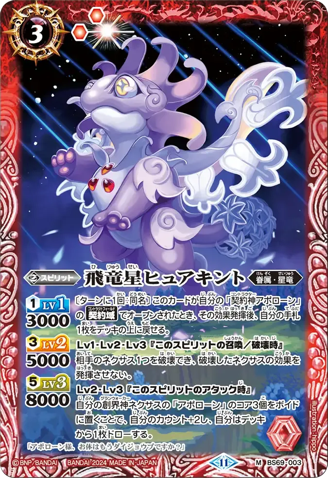 飛竜星ヒュアキント