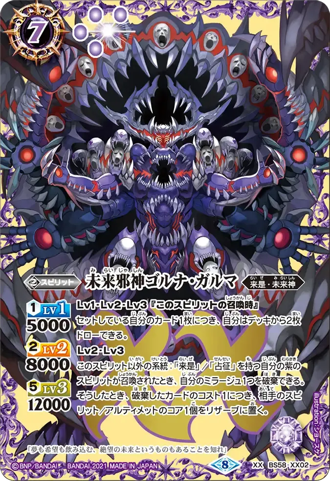 未来邪神ゴルナ・ガルマ