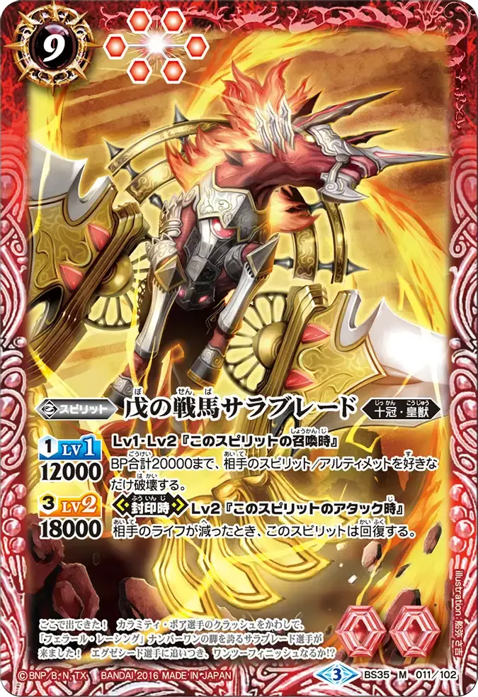 戊の戦馬サラブレード
