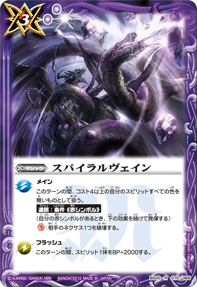 スパイラルヴェイン
