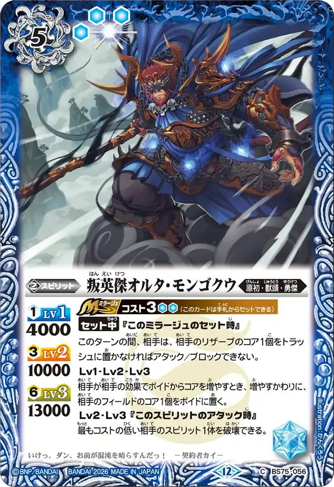 叛英傑オルタ・モンゴクウ