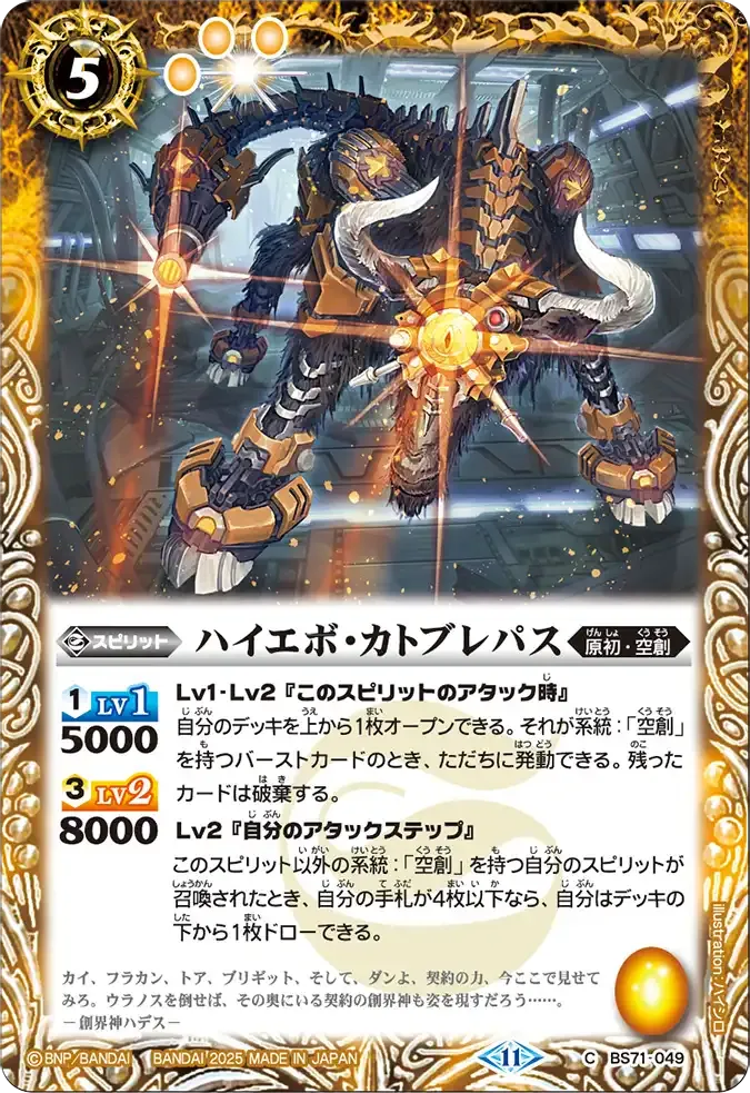 ハイエボ・カトブレパス