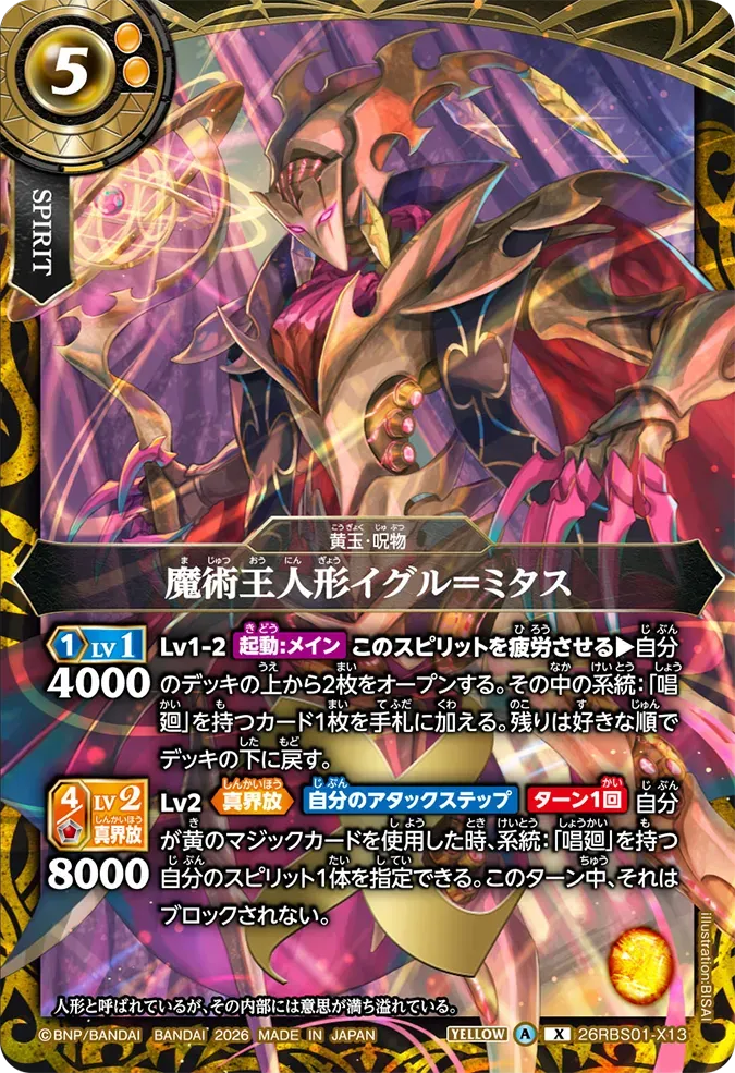 魔術王人形イグル＝ミタス