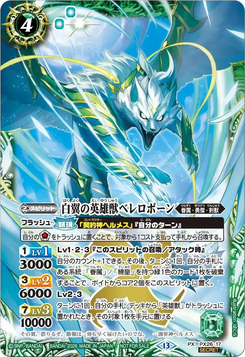 白翼の英雄獣ベレロポーン