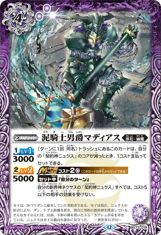 泥騎士男爵マディアス