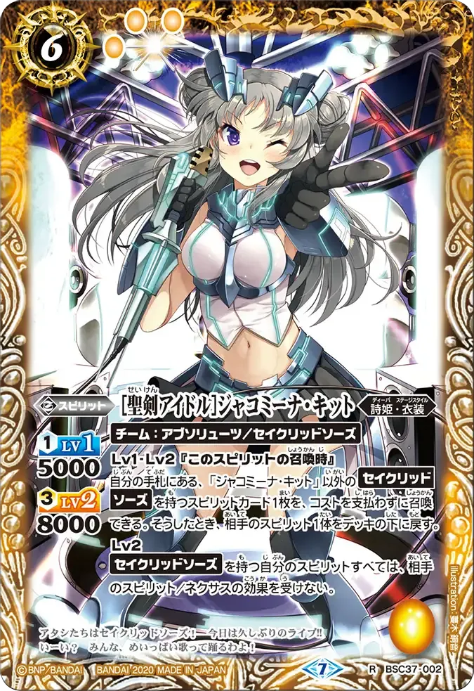 [聖剣アイドル]ジャコミーナ・キット