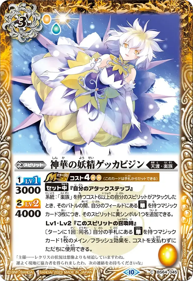 神華の妖精ゲッカビジン