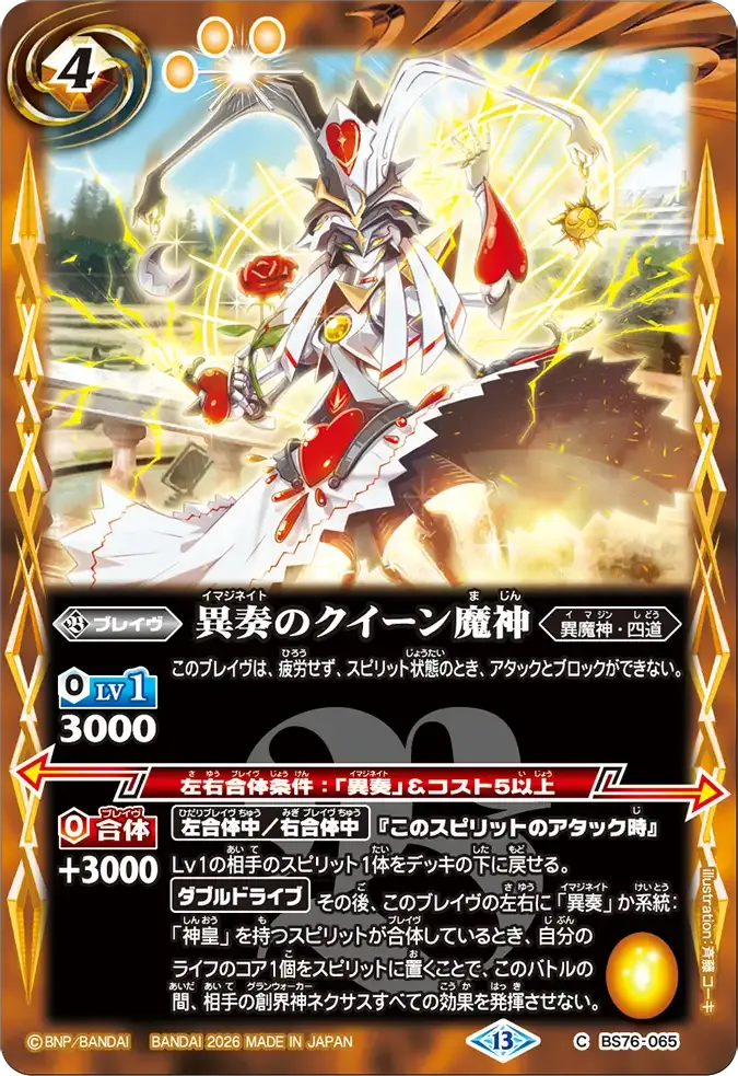 異奏のクイーン魔神