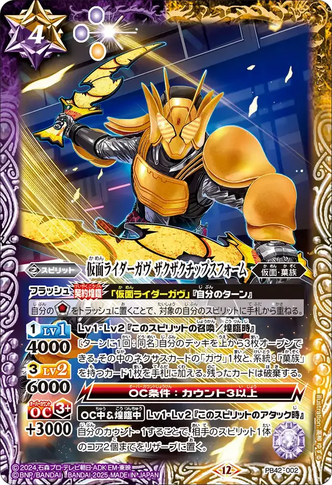 仮面ライダーガヴ ザクザクチップスフォーム
