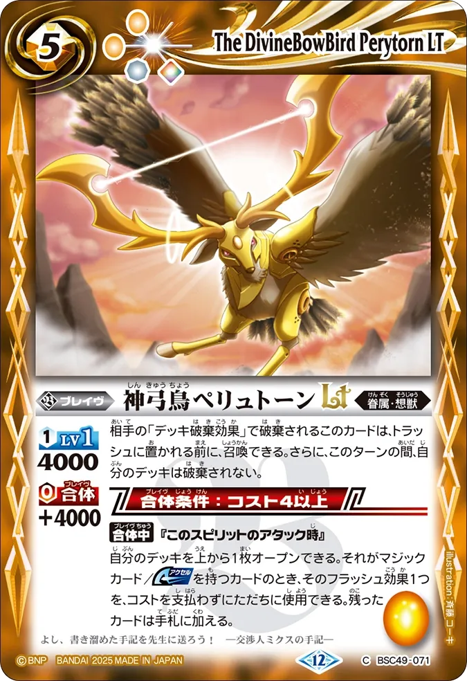 神弓鳥ペリュトーンLT