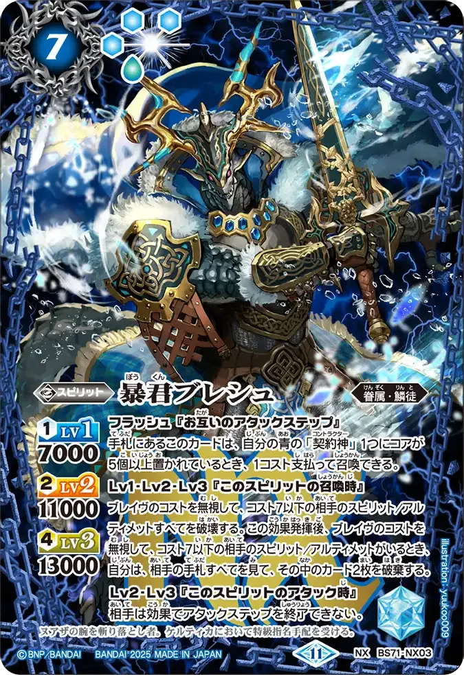 暴君ブレシュ