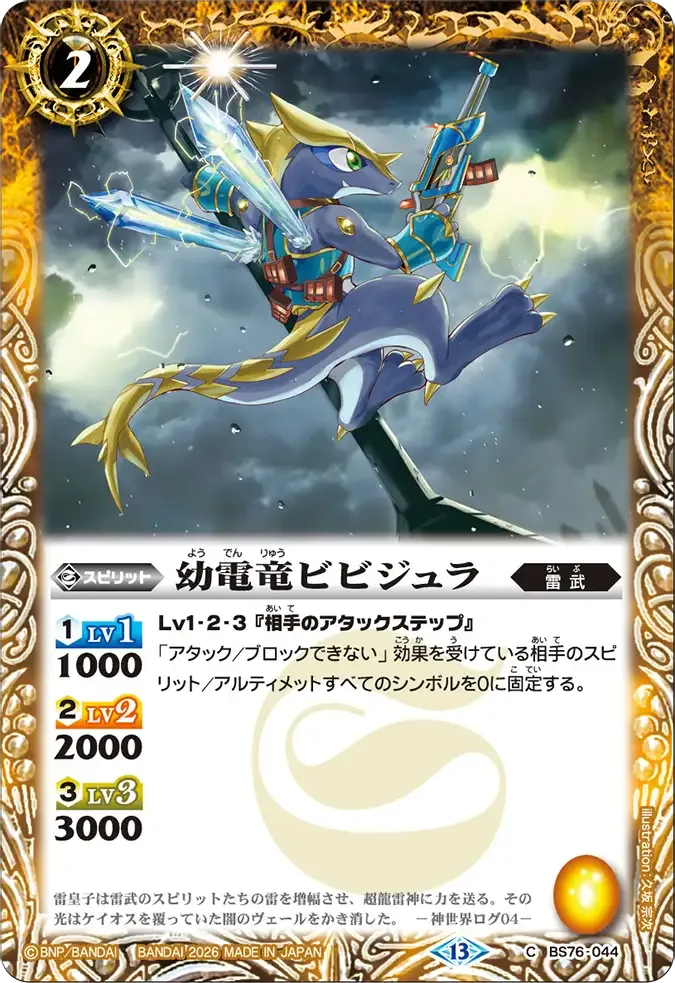幼電竜ビビジュラ