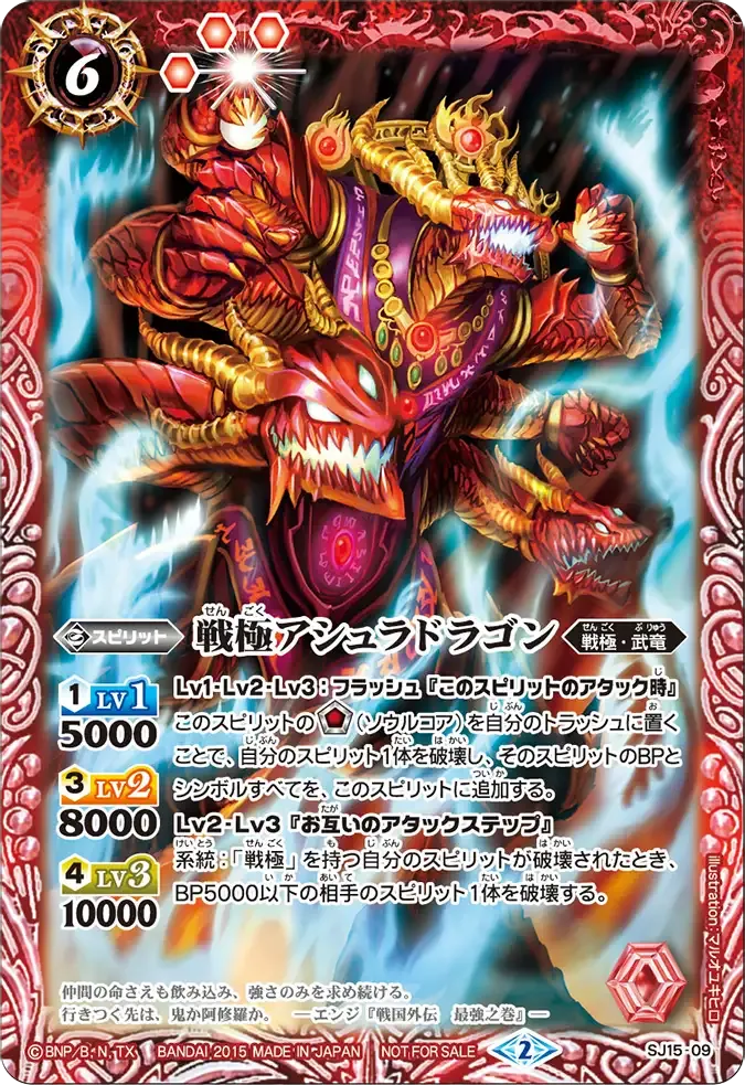 戦極アシュラドラゴン