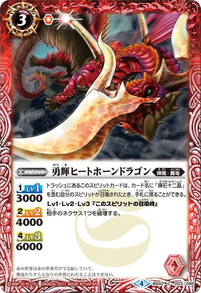 勇輝ヒートホーンドラゴン