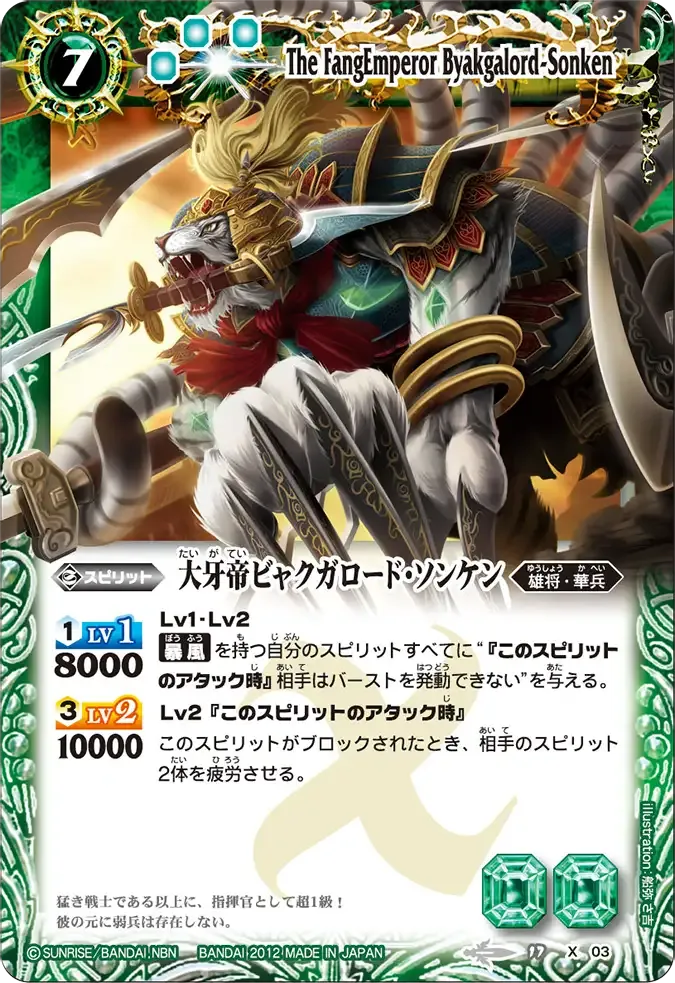 大牙帝ビャクガロード・ソンケン
