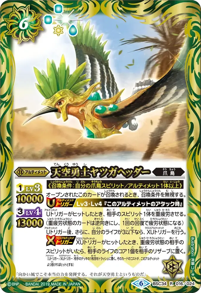 天空勇士ヤツガヘッダー