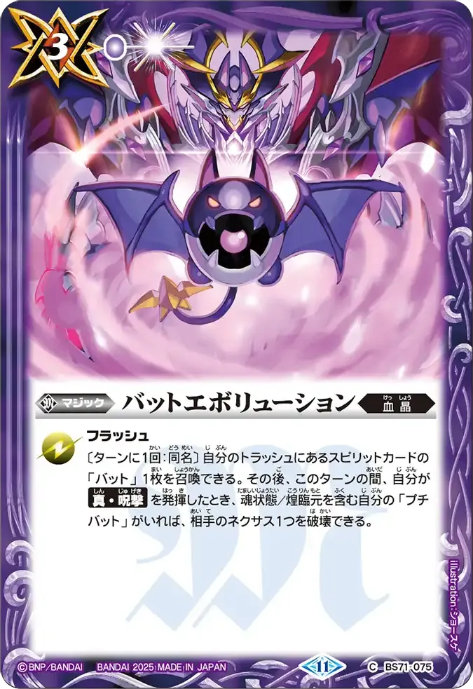 バットエボリューション