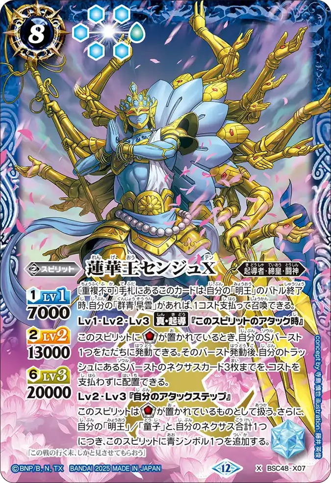 蓮華王センジュX