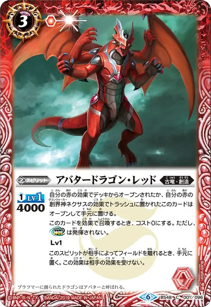 アバタードラゴン・レッド