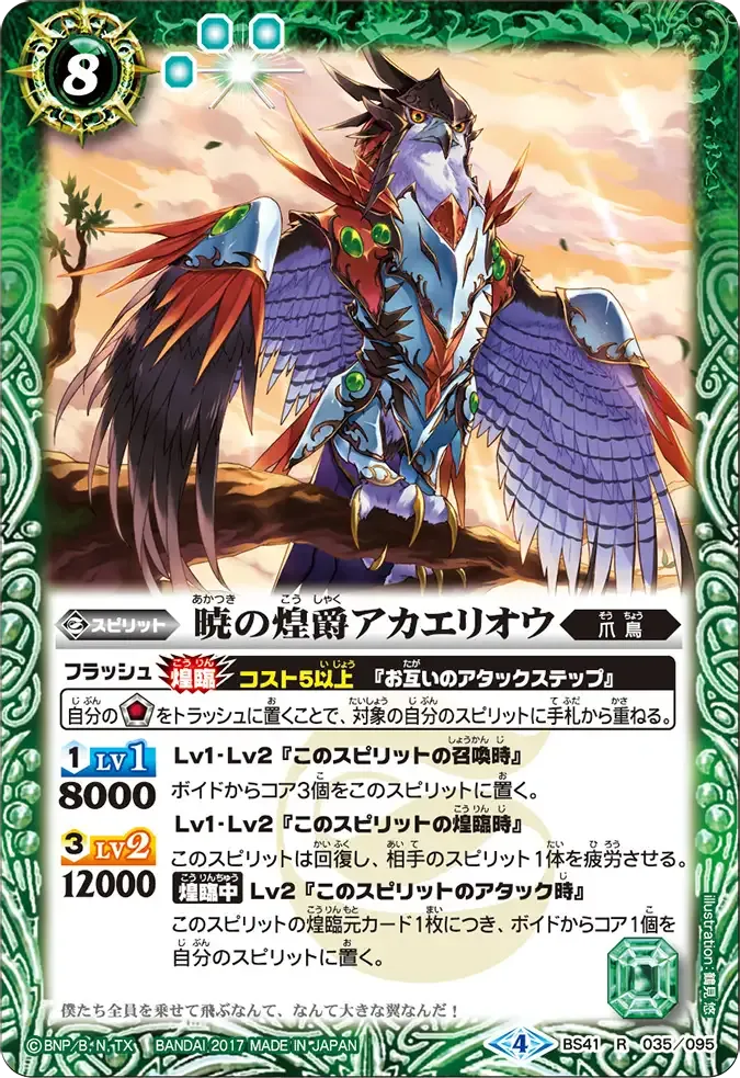 暁の煌爵アカエリオウ