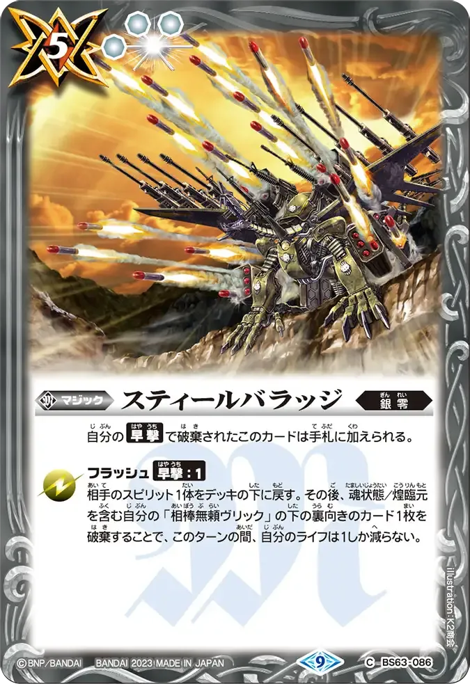 スティールバラッジ