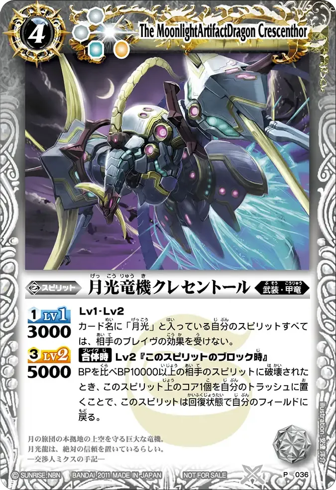 月光竜機クレセントール